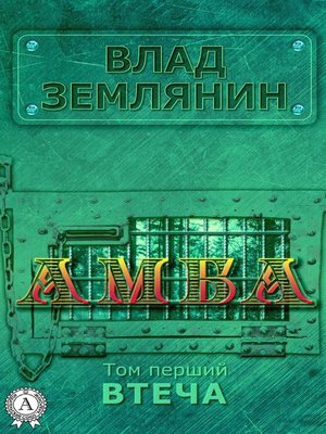 cover image of Амба. Том 1. Втеча